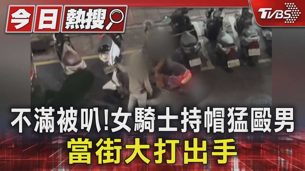 超車被叭女騎士暴怒!持帽狂砸男騎士 當街全武行
