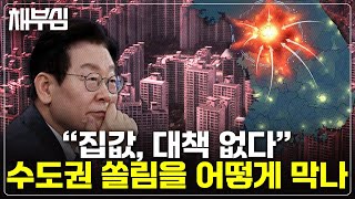 "집값 대책 없다..." 12월 대책도 어려워 보입니다