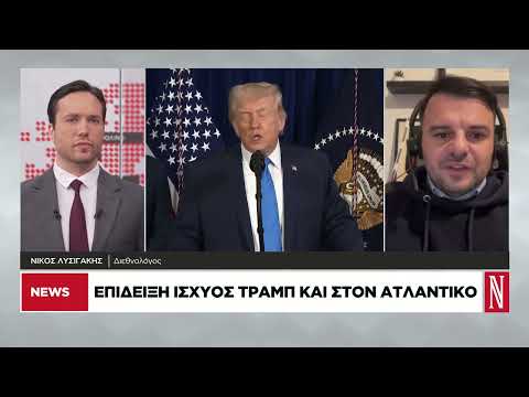 Γεωπολιτικό θρίλερ στον Ατλαντικό