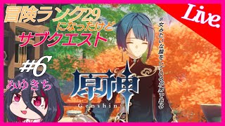 #6【原神】ストーリー進めれるけど先にサブクエスト【みゆきち】