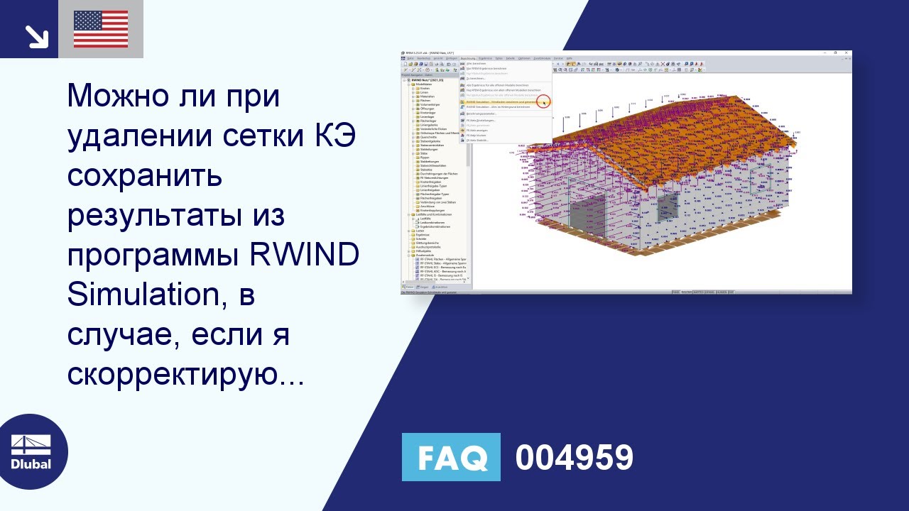 FAQ 004959 | Можно ли при удалении сетки КЭ сохранить результаты из программы RWIND Simulation ...