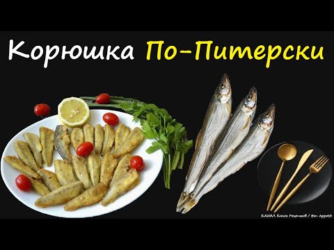 Корюшка По-Питерски / Книга Рецептов / Bon Appetit