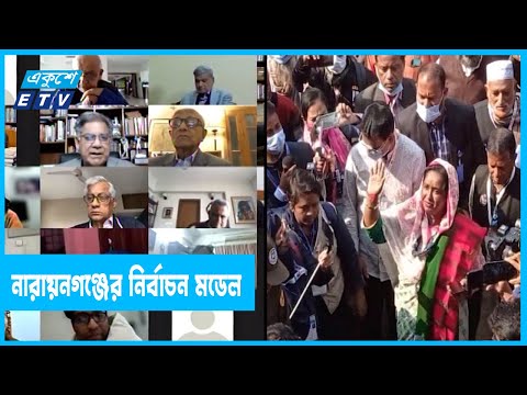 নারায়নগঞ্জ সিটি নির্বাচনকে মডেল বললেন বিশিষ্টজনেরা