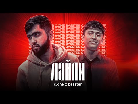 ТРЕК! C.ONE x Basster - Лайли / C.ONE x S.S. Basster - Layli (ХИТ 2022)
