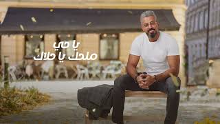 كلمات اغنية فز الخفوق محمد ربيعة