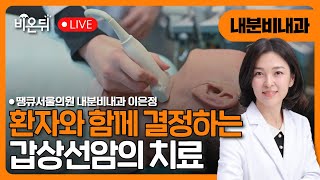 환자와 함께 결정하는 갑상선암의 치료  