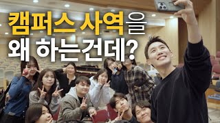 픽 캠퍼스 사역을 시작한 이유