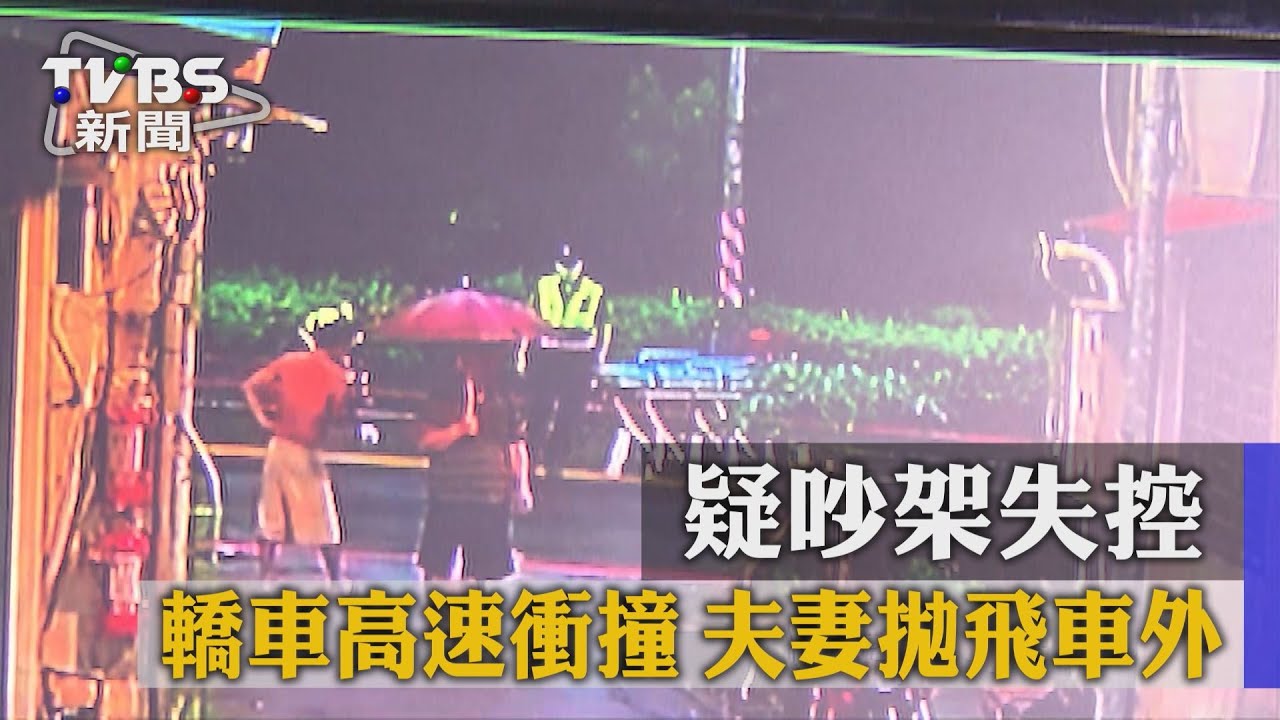 獨家/疑吵架失控!轎車高速衝撞 夫妻拋飛車外