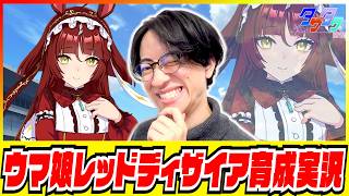 【ウマ娘】世界に届く赤き聖女の祈り【レッドディザイアガチャ・育成/たくたく厩舎】