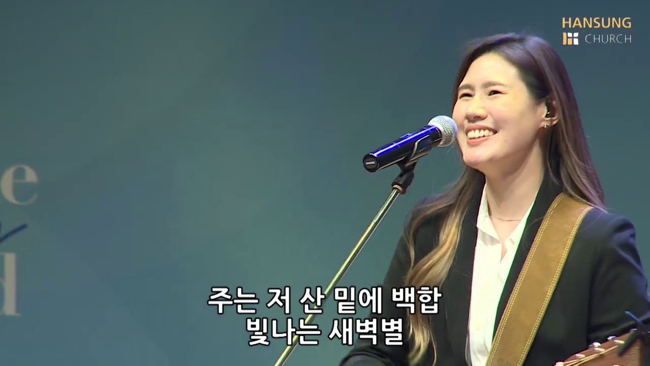 내 진정사모하는 (찬) - 유승아 전도사