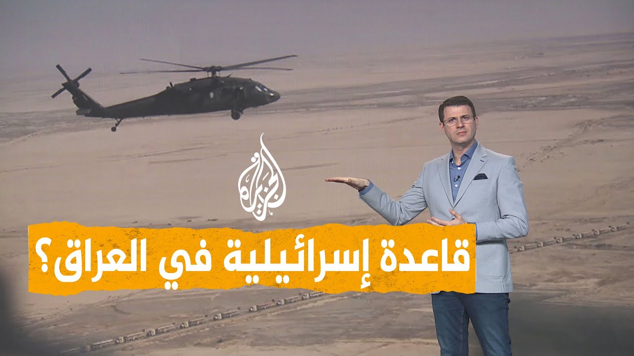 فيديو | شبكات | قاعدة إسرائيلية سرية في العراق