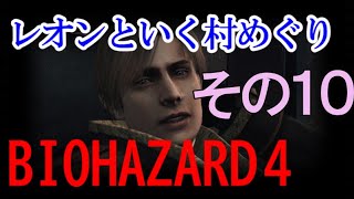【バイオハザード４】僕は優男に惚れてしまう その10