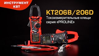 Токовые клещи цифровые KT 206В и 206D