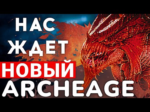 НАС ЖДЕТ НОВЫЙ ARCHEAGE — ЧТО ЭТО БУДЕТ ТАКОЕ