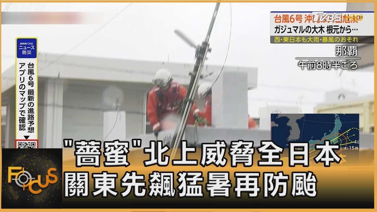 「薔蜜」北上威脅全日本 關東先飆猛暑再防颱