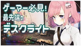 ゲーマー必見！モニターに光が反射しないデスクライト使ってみた【BenQ】