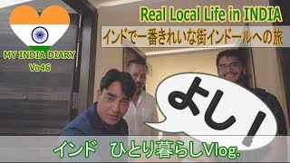 インドのインドール｜インドで一番きれいな町めぐり｜Indole｜