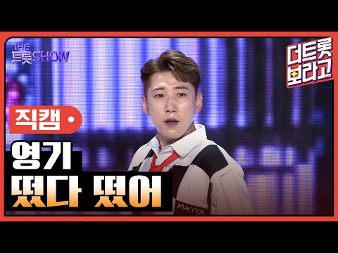 [세로 직캠]영기¸ 떴다 떴어 | 트롯쇼 230515