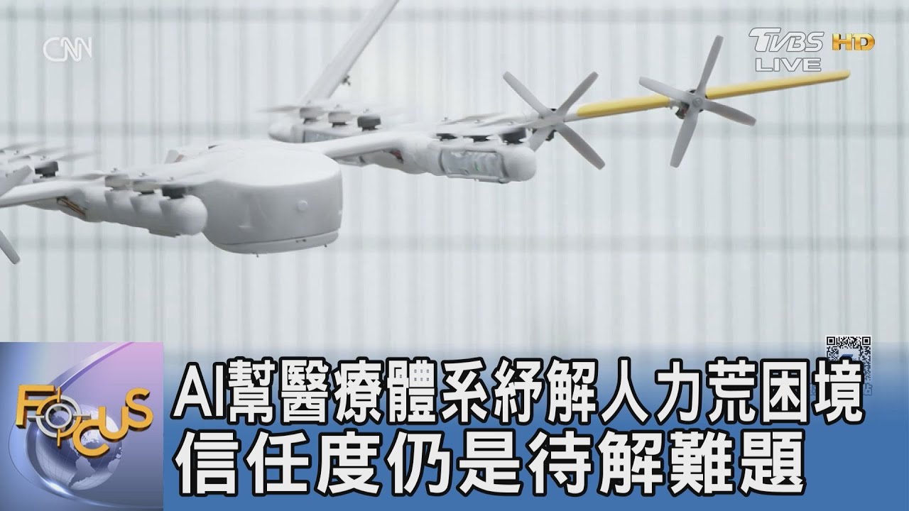 AI幫醫療體系紓解人力荒困境 信任度仍是待解難題