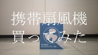 【携帯扇風機レビュー】Aujenモバイルバッテリー付きファン《折り畳み式》使ってみた