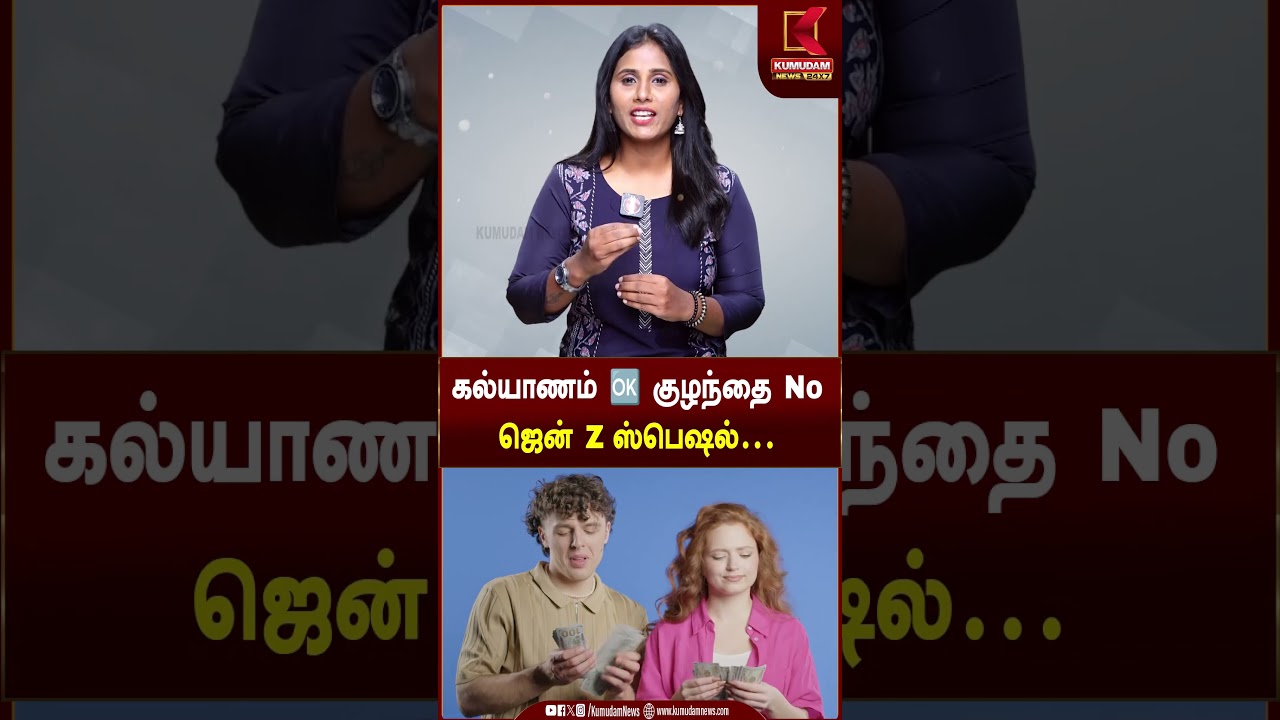 கல்யாணம் Okey தான் ஆனா குழந்தை தான்.. | GenzKids | Kumudam News