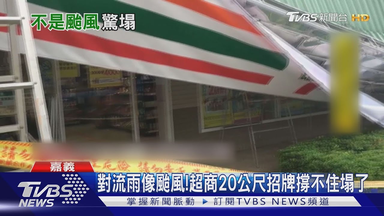 對流雨像颱風! 超商20公尺招牌撐不住塌了