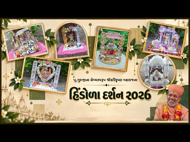 હિંડોળા દર્શન ૨૦૨૬ | ટપુ મહારાજ