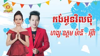 កង់អូនវិលជុំ  - ហង្ស ឧត្តមម៉ានី និង អីុវ៉ា  ( Official Audio Lyrics   )