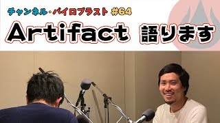 Artifact語ります