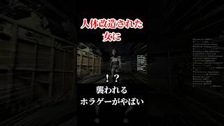 人体改造された『ヤバイ患者』が追いかけてくるホラーゲーム。