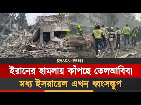 আমেরিকার হামলার প্রতিশোধে ইসরায়েলে তা/ণ্ডব চালাচ্ছে ইরান!