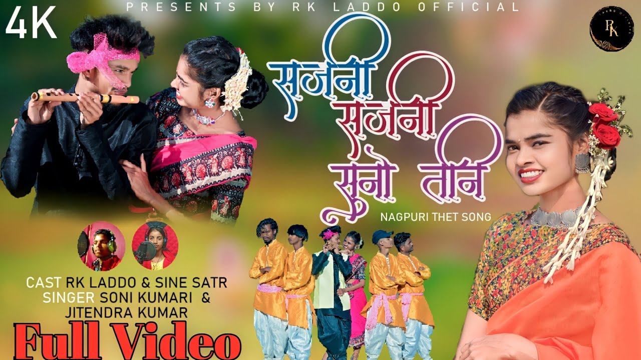 सजनी सजनी सुनो तनी !! Rk Laddo & Sine Star !! New Theth Song 2024 ~ Singer Sony Kumari & Jitendra Kr