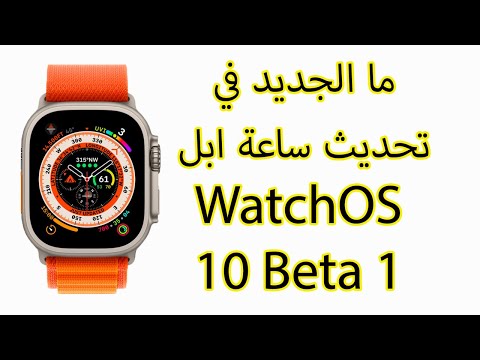ما الجديد في تحديث ساعة ابل WatchOS 10 Beta 1
