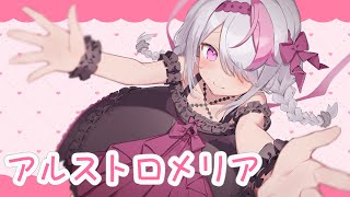 【歌ってみた】アルストロメリア【Vtuber/cover】