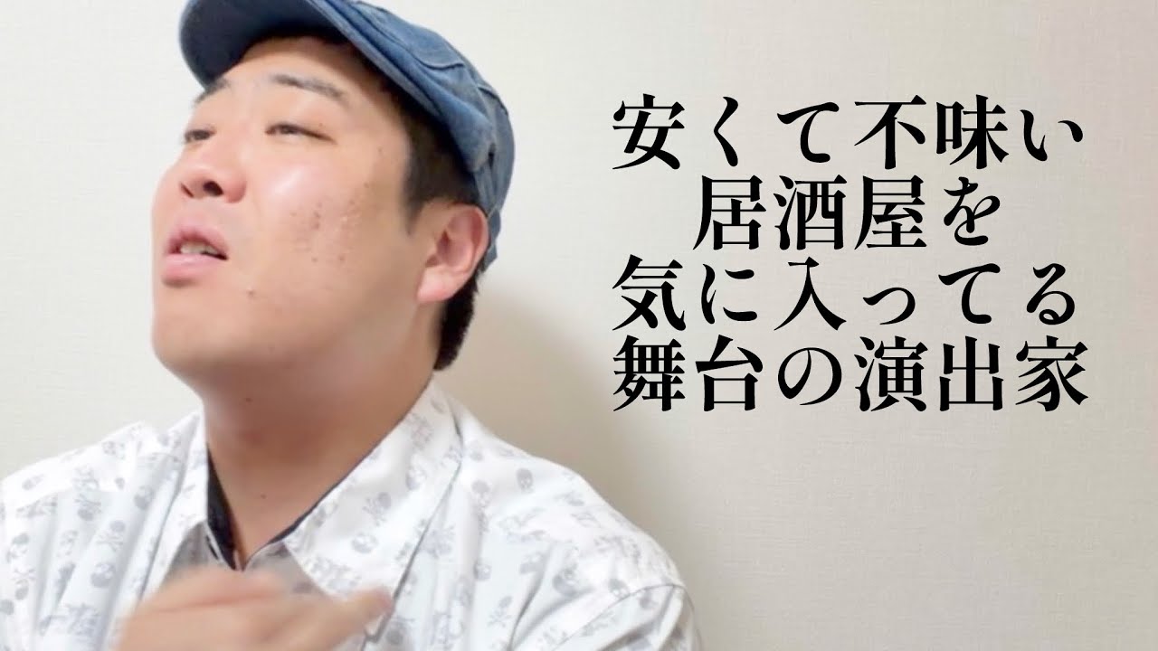 安くて不味い居酒屋を気に入ってる舞台演出家【俵山の人間モノマネ】