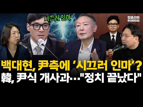 백대현, 尹측에 ‘시끄러 인마’? 韓, 尹식 개사과…"정치 끝났다" (장윤미 신인규) #전체영상 https://img.youtube.com/vi/hakHrQO74NQ/hqdefault.jpg 백대현, 尹측에 ‘시끄러 인마’? 韓, 尹식 개사과…"정치 끝났다" (장윤미 신인규) #전체영상