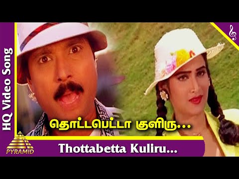 Thottabeta Kuliru Video Song | Unnidathil Ennai Koduthen Tamil Movie Songs | Karthik | Hariharan