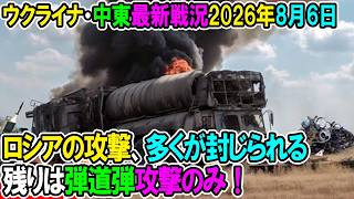 【ウクライナ戦況+その他戦況】26年8月6日。ロシアの攻撃、多くが封じられる、残りは弾道弾攻撃のみか！