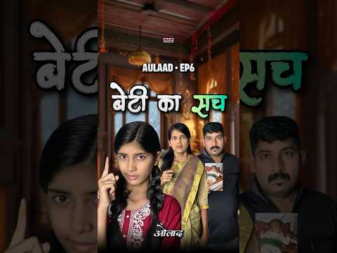 अब होगा खुलासा 😳🔥 Aulaad EP6 #shorts