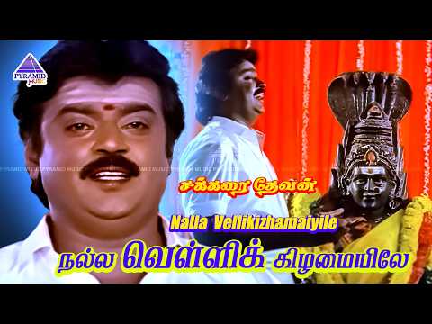 Nalla Vellikizhamaiyile Video Song | Sakkarai Devan Movie Song | Vijayakanth | Sukanya | Ilaiyaraaja