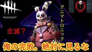 【DBD彩1限定全滅企画】俺の完敗。絶対に見るな【アニマトロニック】