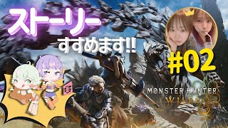 【モンハンワイルズ】新米姉妹ハンターの狩り修行 #０２※ネタバレ注意【MHWs】