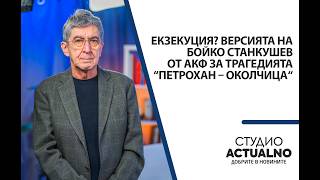 Екзекуция? Версията на Бойко Станкушев от АКФ за трагедията “Петрохан – Околчица“