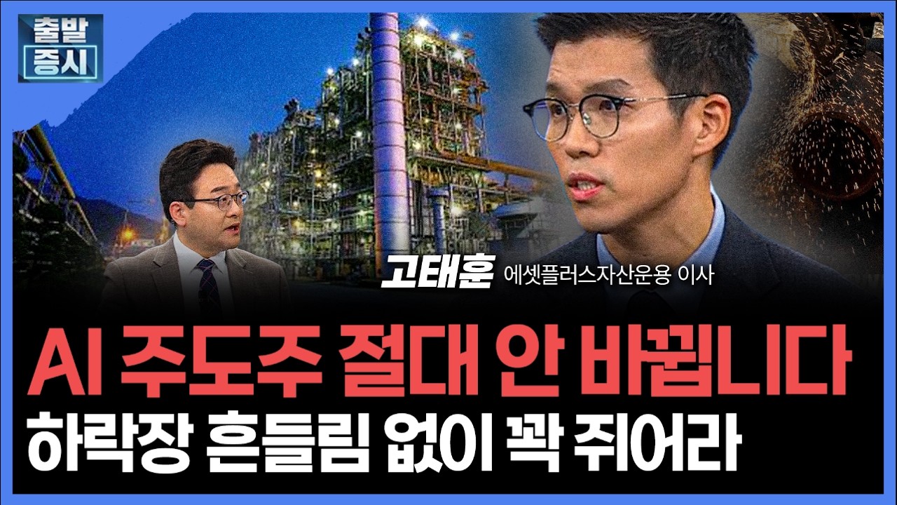 AI 주도주 절대 안 바뀝니다... 하락장 흔들림 없이 꽉 쥐어라ㅣ 고태훈 에셋플러스자산운용 이사 ㅣ김치?