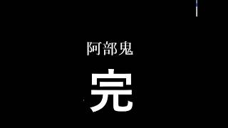 【阿部鬼】説明しよう！阿部鬼とは阿部さんが鬼なのである！＃完【ホラー】