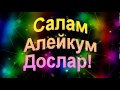 Салам Алейкум Дослар! 
