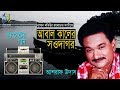 আবাল কালের সওদাগর । আশরাফ উদাস । Bangla Popular Song