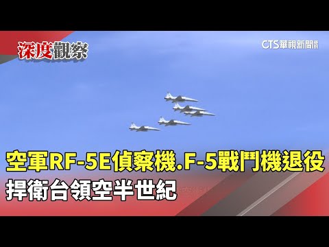 空軍RF-5E偵察機.F-5戰鬥機退役　捍衛台領空半世紀