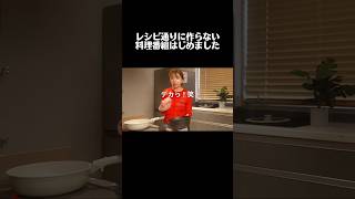 レシピを無視する姉妹の料理番組⁉️ #料理 #姉妹 #簡単レシピ