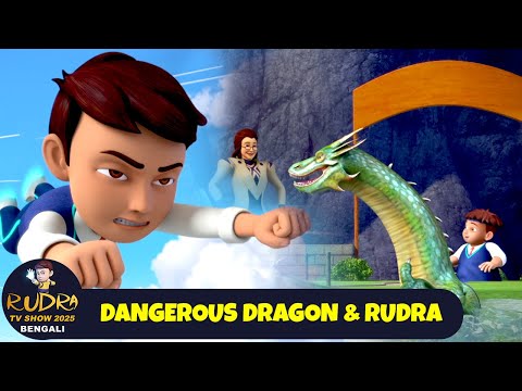Dangerous Dragon & Rudra | বিপজ্জনক ড্রাগন এবং রুদ্র | Rudra TV Show 2025 Bengali | Magical Cartoon